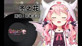 【早稻嘰】冬之花 (冬の花) / 宮本浩次【直播翻唱】