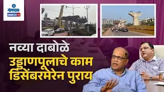 Dabolim flyover - PWD Minister Assures December Deadline for Dabolim Flyover | Gomantak TV
