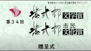 源氏ろまん２０２４「第３４回紫式部文学賞・紫式部市民文化賞贈呈式及び講演会」～第１部 贈呈式～