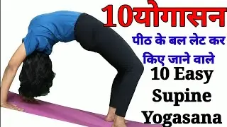 10 योगासन लेट कर किए जाने वाले । 10Easy supine yogasan for beginners #yogaforbeginners #shaheeda