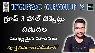 TGPSC GROUP 3 EXAM HALL TICKETS OUT 2024 || TSPSC GROUP 3 HALL TICKETS LATEST NEWS