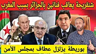 شنقريحة يعاقب فنانين جزائريين بسبب المغرب و بوريطة  يقلب الطاولة على عطاف بمجلس الأمن