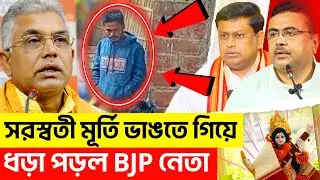 সরস্বতী মূর্তি ভা'ঙতে গিয়ে হাতেনাতে ধরা পড়ল RSS BJP নেতা | মুসলিমদের ঘাড়ে দো'ষ চাপানোর পরিকল্পনা!