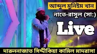 আব্দুল মুনিইম খান Live নাতে-রাসুল (সা:) পারফরমেন্স - দারুননাজাত সিদ্দীকিয়া কামিল মাদরাসা
