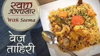 How To Make Veg Tehari | Healthy Rice Recipe In Hindi | Swaad Anusaar With Seema