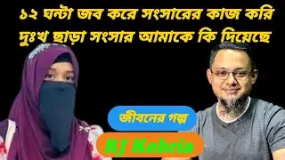 প্রত্যেকটা মেয়ের শুনা দরকার || Jiboner Golpo || RJ Kebria || জীবনের গল্প  || Life is Dramatic ||