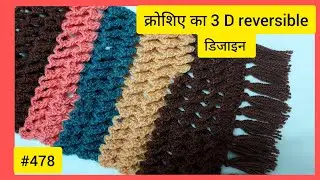 3D crochet reversible muffler design आसान क्रोशिआ मफलर स्टोल डिजाइन- 478