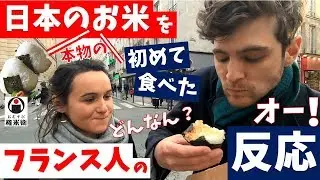 ＜日本の美味しいお米＞を初めて食べた【フランス人の反応】