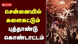 🔴LIVE: சென்னையில் களைகட்டும் புத்தாண்டு கொண்டாட்டம் | Vasanth News