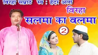 भोजपुरी का सुपरहिट बिरहा | सलमा का बलमा (भाग-2) | Bhojpuri Birha | Haider Ali Birha