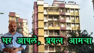 घर आपले, प्रयत्न आमचा || KDMC Approved Flat || All Bank 90% Loan Possible ||  Dombivli West ||