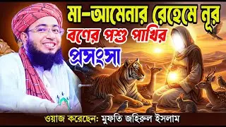 রাসুলের আগমনের খবর সর্ব প্রথম জেনেছে যাহারা?মুফতি জহিরুল ইসলাম ফরিদ সাহেব,mufti zoherul islam foridi