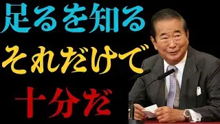 足るを知ると、人生は静かになる｜石原慎太郎 人生哲学・覚悟・生き方