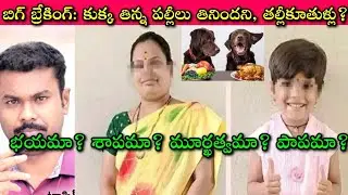 Mahbubnagar mother daughter case details: Dog Lovers ఈ Video చూసి న్యాయం మీరే చెప్పండి| Rabies Facts