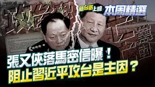 中共軍委紛落馬…張又俠功高震主遭習近平清洗？洩軍情？張又俠密信曝！認攻台恐「亡黨亡國」！阻止習攻台是主因？網曝北京大量軍車出現！│李正皓 主持│【新台派上線 本周精選】20260201│三立新聞台