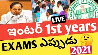 TS INTER FIRST YEAR EXAMS 2021 LATEST NEWS 2021 EXAMS IN AUGUST🤔WATCH NOW