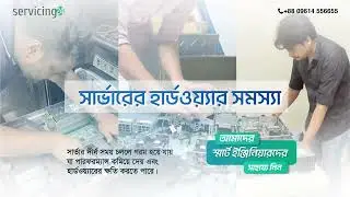 সার্ভারের সমস্যা সমাধানে Servicing24-এর সহজ ও কার্যকর সমাধান