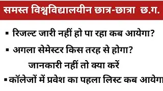 cg university update|| result 2021 || next semster exam update||