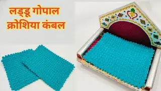 Laddu Gopal woolen blanket / क्रोशिया से लड्डू गोपाल का कंबल