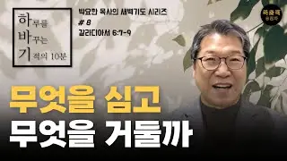 [하루를 바꾸는 기적의 10분 #8]  무엇을 심고 무엇을 거둘까