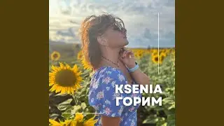 Горим
