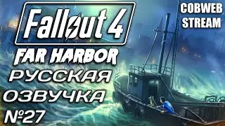 Fallout 4: Far Harbor - Новый сезон постапокалиптического сериала - Серия №27
