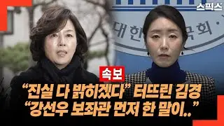 [속보] “진실 다 밝히겠다” 터뜨린 김경 “강선우 보좌관 먼저 한 말이..”