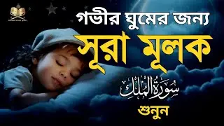 গভীর ঘুমের জন্য  সূরা মূলক শুনুন | Listen to Surah Mulk for deep sleep | BY Samsul Haqe ||سورةالملك