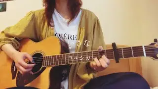 いさな　ヨルシカ　（弾き語りcover）