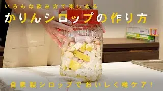おうちで簡単！かりんシロップの作り方｜風邪予防にもおすすめ