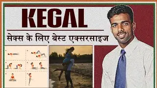 सेक्स के लिए कीगल एक्सरसाइज | Kegal Exercise For Better Sex #kegalexercise