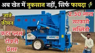 खेत में नुकसान नहीं, सिर्फ फायदा /गीला माल भी निकाले भूषा और अनाज भी स्टॉक करे Khokhar tokri threshe