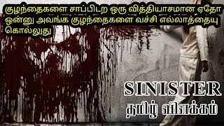 Sinister// Explained In Tamil // Ending Explanation // Movie Narration Times // Horror Movies
