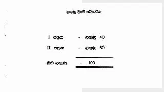 Ordinary Level (O/L) Paper Structure & Marking Scheme Procedure