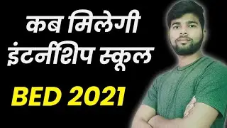 कब मिलेगी इंटर्नशिप स्कूल | BED internship school Kab allot hogi | Kab milegi internship school 2021