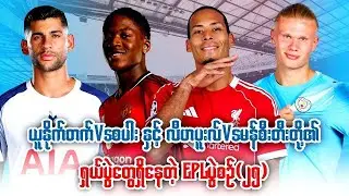⚽️ ယူနိုက်တက်Vsစပါး နှင့် လီဗာပူးလ်Vsမန်စီးတီးတို့၏ ရှယ်ပွဲတွေရှိနေတဲ့ EPLပွဲစဉ်(၂၅)