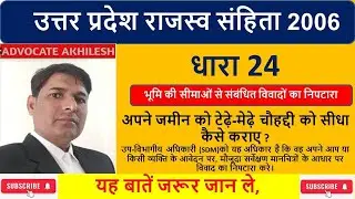 अपने जमीन को टेढ़े-मेढ़े चौहद्दी को सीधा कैसे कराए, UPRC SEC 24 dispute regarding boundaries