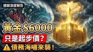 德銀預警：黃金$6000只是「起步價」？拆解債務海嘯下的最後避風港！白銀還能瘋多久？⚠️📉