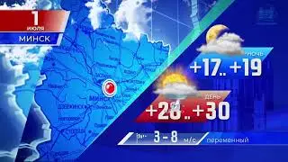Прогноз погоды по Беларуси на 1 июля 2021 года