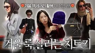 모자, 목도리, 장갑을 둘러도 예쁠 수 있는 치트키❤️‍🔥 겨울 액세서리 트렌드부터 제품추천까지 싹 다 알려드려요😎