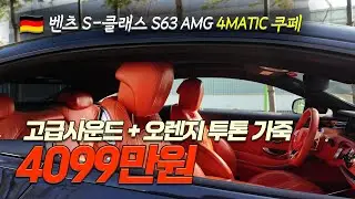 “특별한 매물 떴다… S63 AMG 쿠페 이 구성은 현실에서 보기 힘들다”