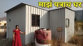 🤗माझं पत्र्याचे घर 12 x 15 🏠 My Tin Shade Home @sushmasalunke