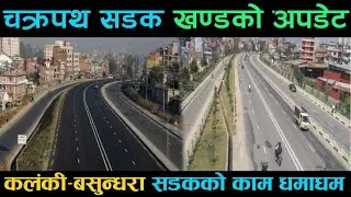 Chakrapath Ringroad Expansion Latest Update | Ringroad Construction Update in Chakrapath