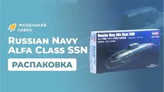 Сборная модель подводной лодки Russian Navy Alfa Class SSN. Масштаб 1:350. Распаковка