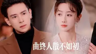 一口氣看完【曲終人散不如初】白紗赴約民政局她滿心歡喜，卻等來他與好友賭局踐踏真心？早知真相她冷笑撕碎誓言另嫁！霸總悔悟瘋狂追妻，她一句“太遲”碾碎她心！