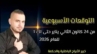 ماذا ينتظر برجك: من 24 / 1 حتى 31 / 1 / 2026 مهنياً مالياً عاطفياً صحياً #الفلكي_علي_عجيمية #توقعاتي