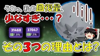 ワタシラガの回復量が少ないのは○○だから！？【ポケモンユナイト】