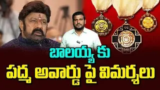 బాలయ్య కు పద్మ అవార్డు పై విమర్శలు..? | Criticism on Padma award to Balayya | Volga News
