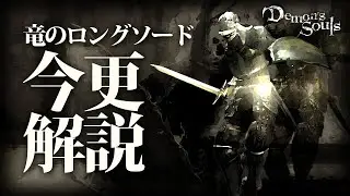 『竜のロングソード』で竜王になれ！！｜今更解説するデモンズソウル攻略講座