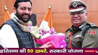 03 January 2026 Haryana News: Haryana Ki Taja Khabar Mukhya Samachar Haryana Daily News